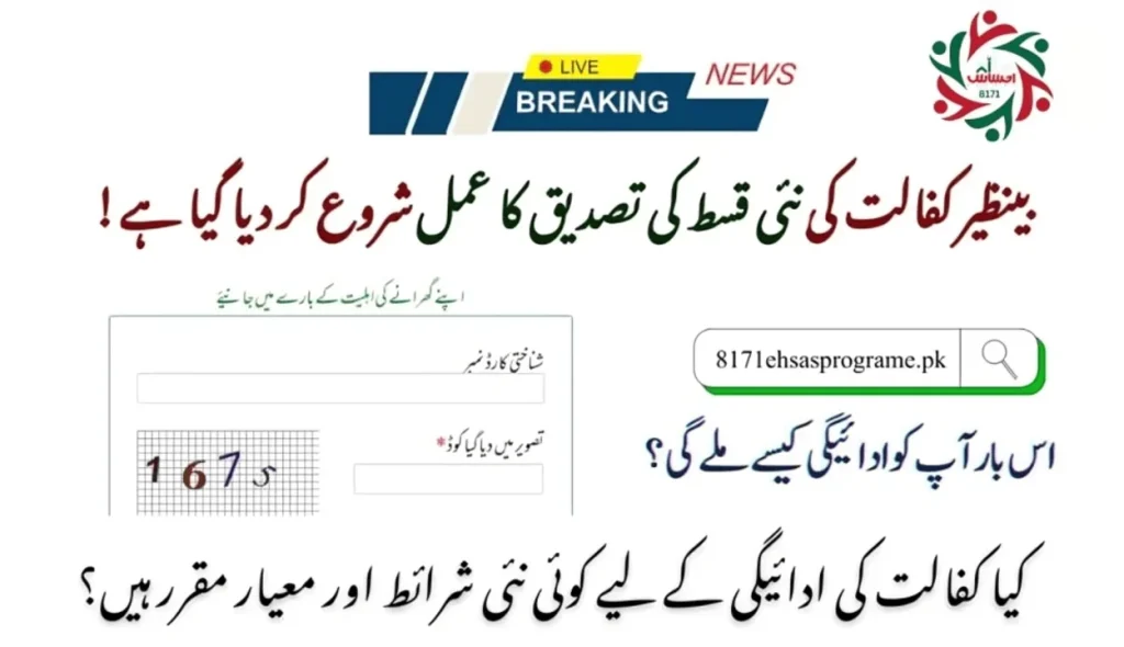 Check Online Verification For Benazir New 13,500 Installment!