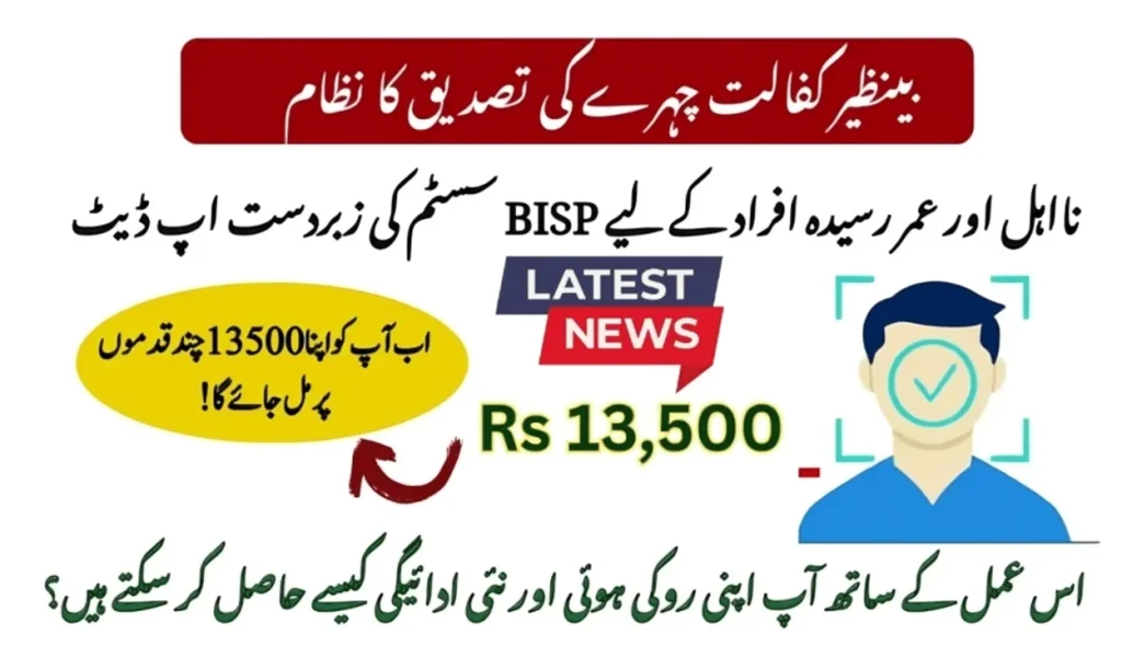 BISP 8171 Benazir Kafalat Face Verification - New Update 2025